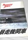 暴走機関車   Runaway Train