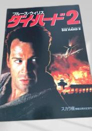 ダイ・ハード2   Die Hard 2