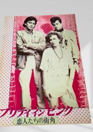 プリティ・イン・ピンク   Pretty in Pink