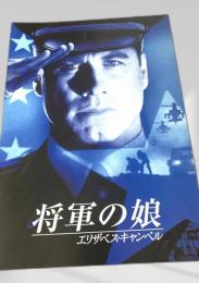 将軍の娘   The Generals Daughter