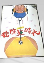 病院狂時代   Young Doctors in Love