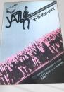 オール・ザット・ジャズ   All That Jazz