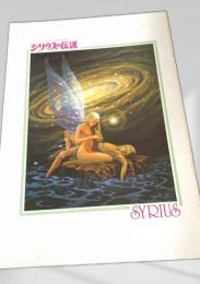 シリウスの伝説   Sirius