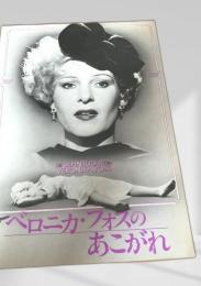 ベロニカ・フォスのあこがれ   Veronika Voss