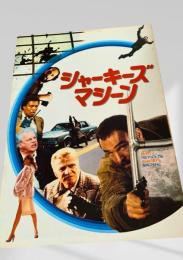 シャーキーズ・マシーン   Sharkys Machine