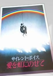 サイレント・ボイス 愛を虹にのせて