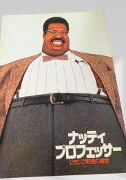 ナッティ・プロフェッサー クランプ教授の場合