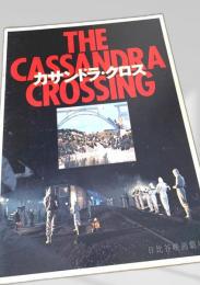 カサンドラ・クロス   The Cassandra Crossing