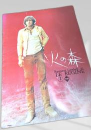 火の森   LE REGINE（映画パンフ）