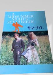サマーナイト   A Midsummer Nights Sex Comedy