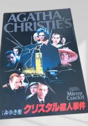 クリスタル殺人事件   Mirror Crackd