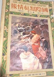 「国際写真情報」　4巻1號～3號