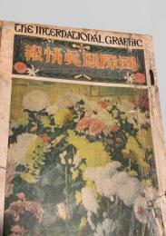 「国際写真情報」 3巻13號～14號   4巻4號～6號  聖徳二十五奉 付