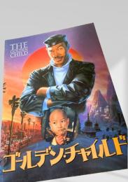 ゴールデン・チャイルド   The Golden Child