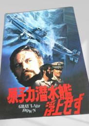 原子力潜水艦浮上せず   Gray Lady Down
