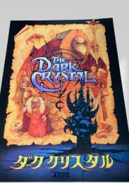 ダーククリスタル パンフレット