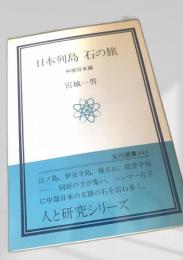 日本列島 石の旅
