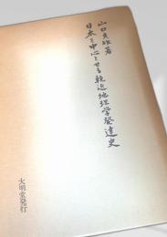 日本を中心とせる輓近地理学発達史