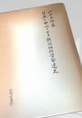 日本を中心とせる輓近地理学発達史