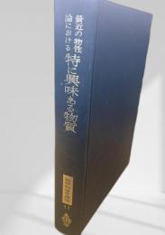 最近の物性論における特に興味ある物質