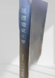 基礎電気化学
