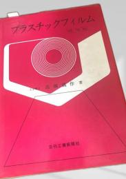 プラスチックフィルム