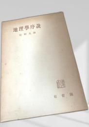地理学序説