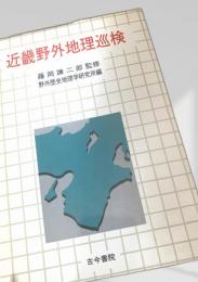 近畿野外地理巡検