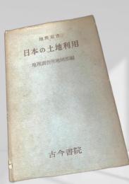 日本の土地利用