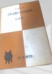 日本の食糧及び土地資源問題
