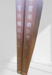 実用鋳造法 上下巻