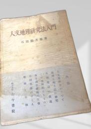 人文地理研究法入門