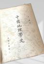 中国地理学史