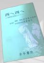西へ西へ 深海底の記録をめぐり