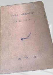 ジャスミンと麝香の化学