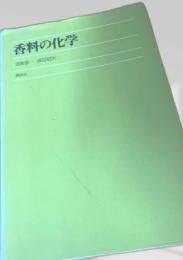 香料の化学