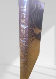 合成樹脂の化学