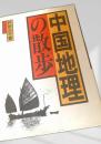 中国地理の散歩