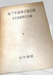 地下水温泉文献目録