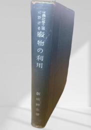 有機化学工業に於ける廃物の利用
