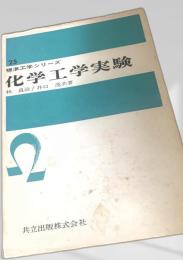 化学工学実験
