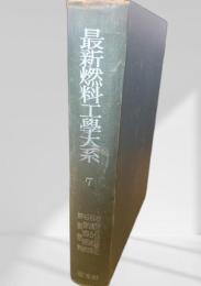 最新燃料工業大系 7