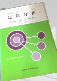 定量分析