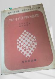 コロイド化学の基礎