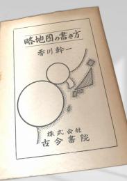 略地図の書き方