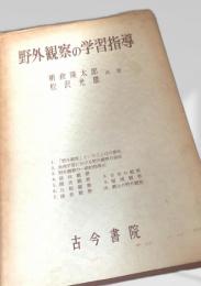 野外観察の学習指導