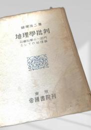 地理学批判