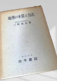 地理の本質と方法