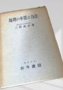 地理の本質と方法