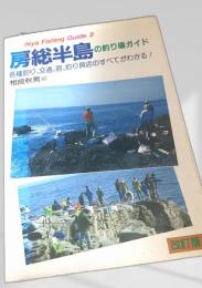 房総半島の釣り場ガイド